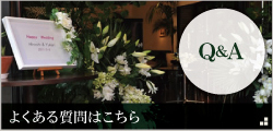 よくあるご質問