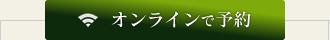 オンラインで予約
