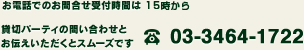 お電話でのお問合せ受付時間は 月〜金15:00〜(土曜日13:00〜) 03-3464-1722